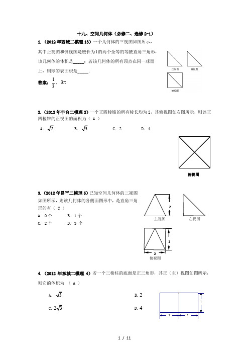 北京市2012届高三空间几何体1(必修二、选修2-1)