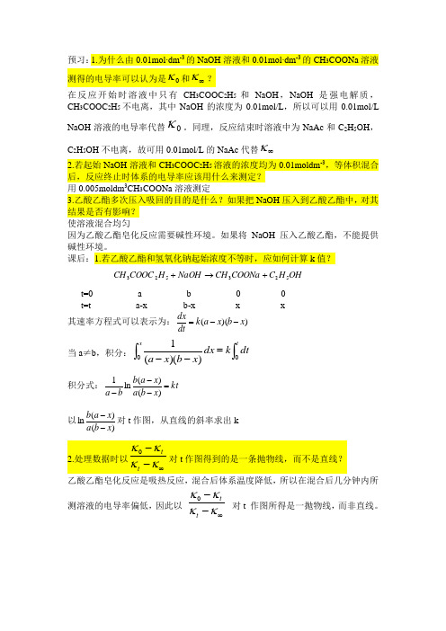 乙酸乙酯皂化二级反应思考题