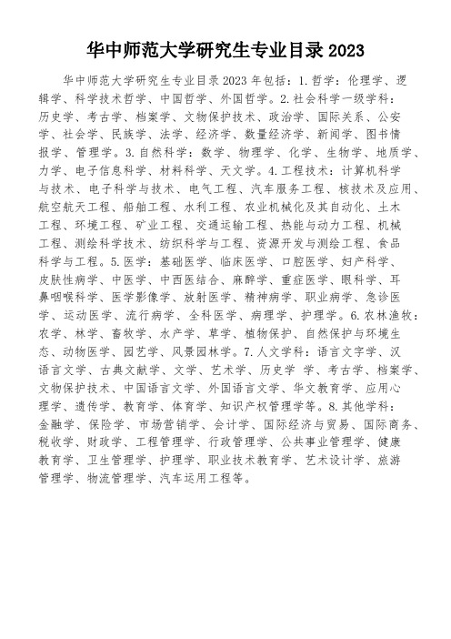 华中师范大学研究生专业目录2023