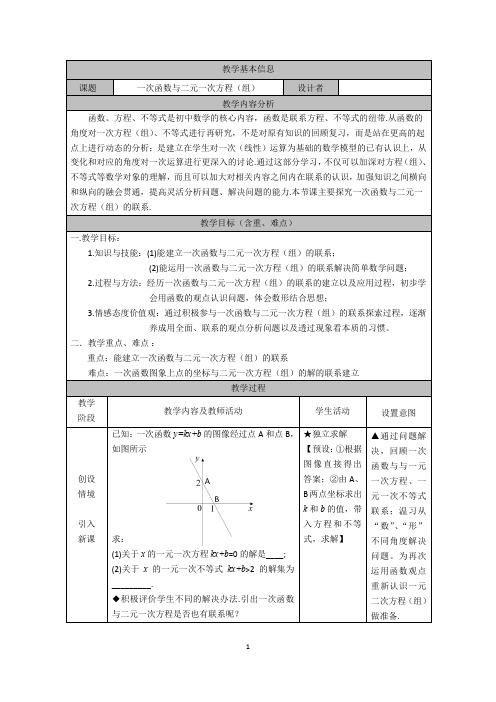 《一次函数与二元一次方程(组)》教学设计