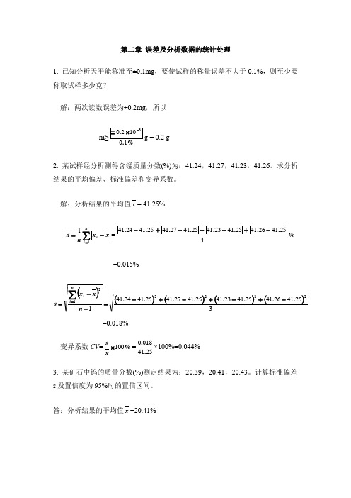 第二章 误差及分析数据的统计处理课后习题及答案