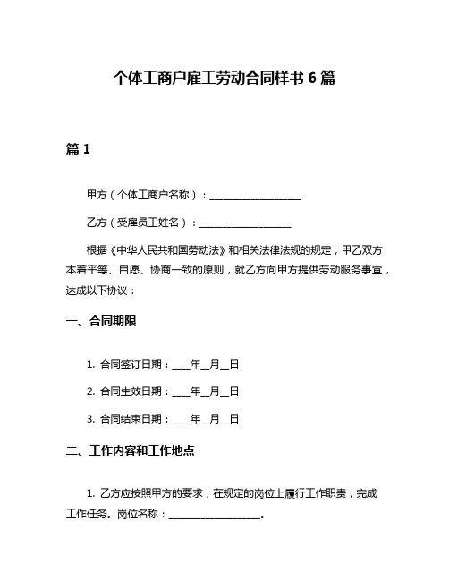 个体工商户雇工劳动合同样书6篇