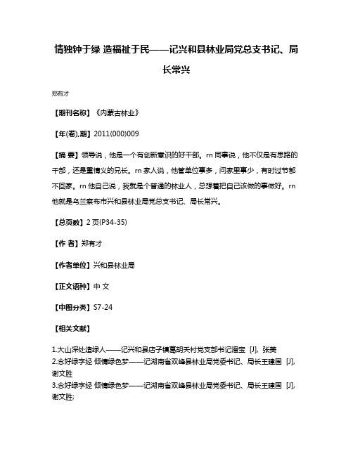 情独钟于绿 造福祉于民——记兴和县林业局党总支书记、局长常兴