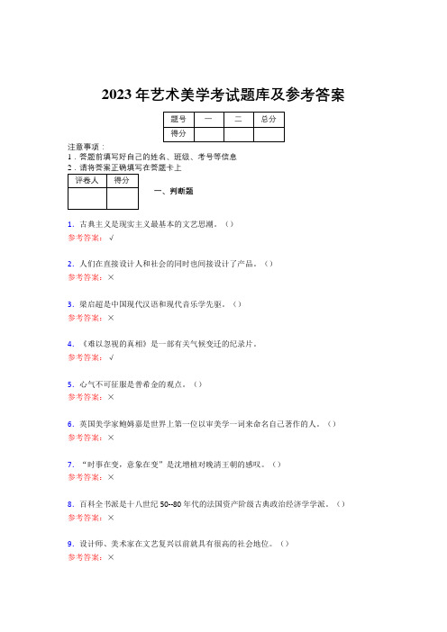 2023年艺术美学考试题库及参考答案(第10套)