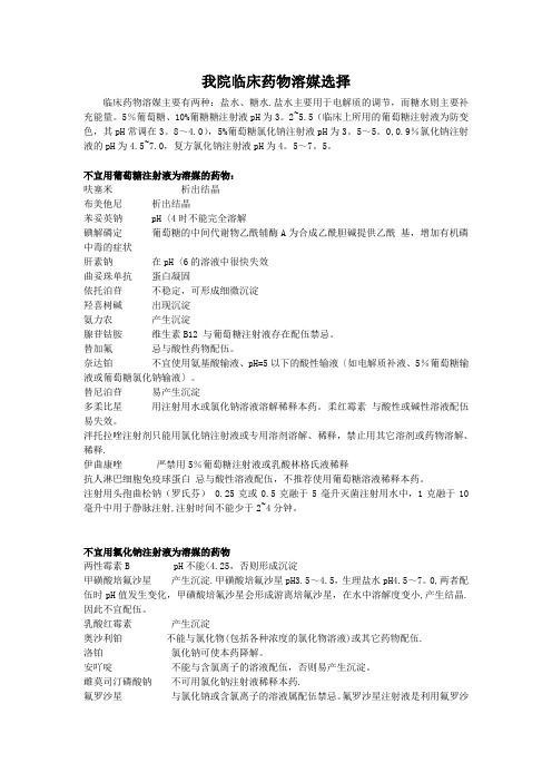 我院常用药物溶媒指南