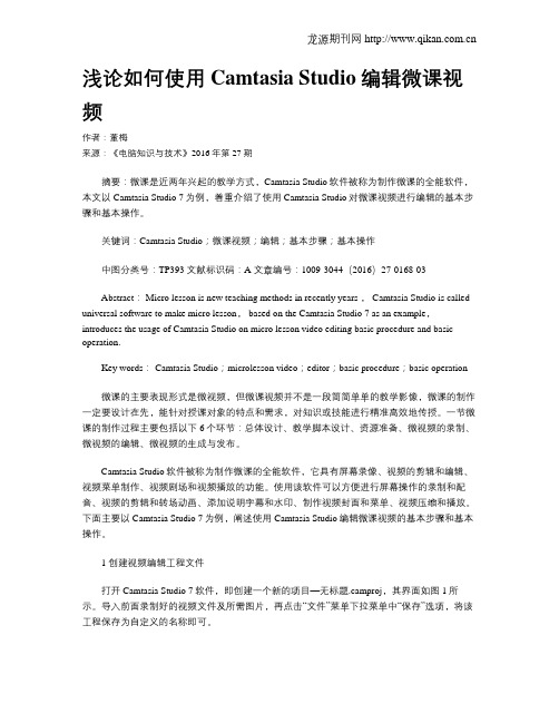 浅论如何使用Camtasia Studio编辑微课视频