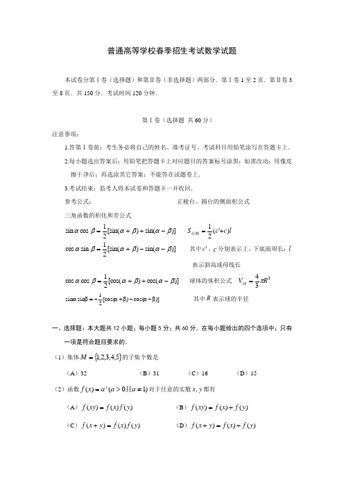 普通高等学校春季招生考试数学试题