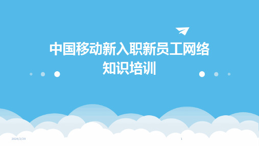 2024年中国移动新入职新员工网络知识培训