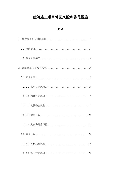 建筑施工项目常见风险和防范措施