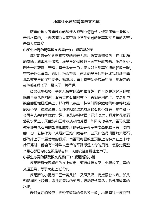 小学生必背的精美散文名篇