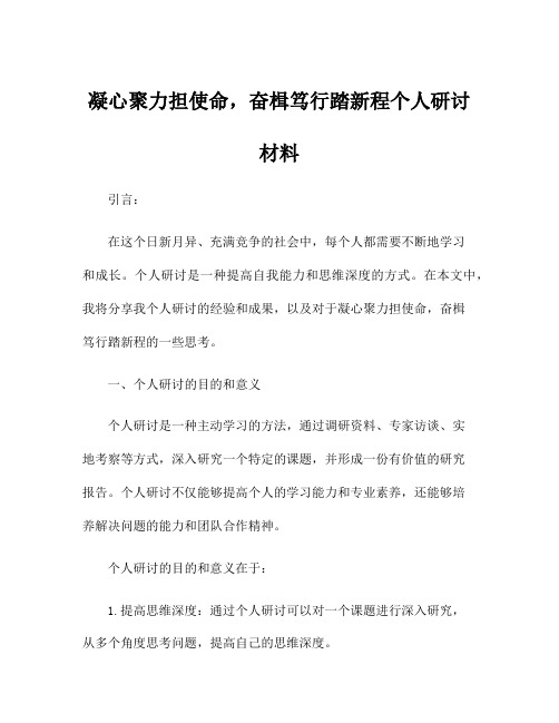 凝心聚力担使命,奋楫笃行踏新程个人研讨材料