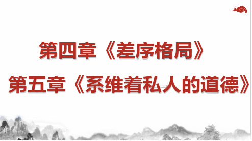 第四、五章《差序结构》《系维着私人的道德》--《乡土中国》费孝通