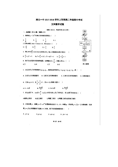 数学---安徽省淮北市第一中学2017-2018学年高二上学期期中考试(文)