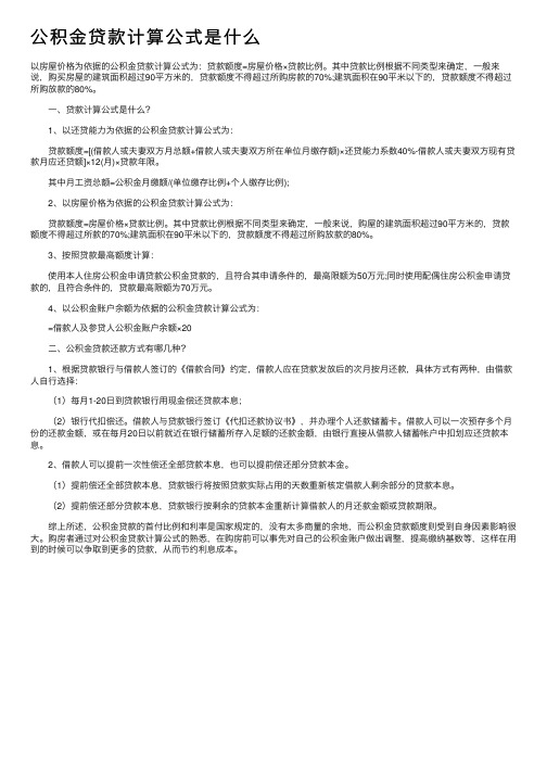 公积金贷款计算公式是什么