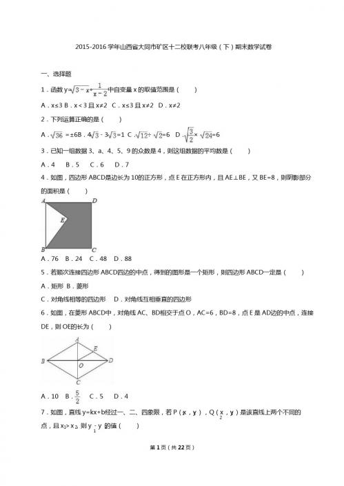 大同市矿区十二校联考2016年八年级下期末数学试卷含解析