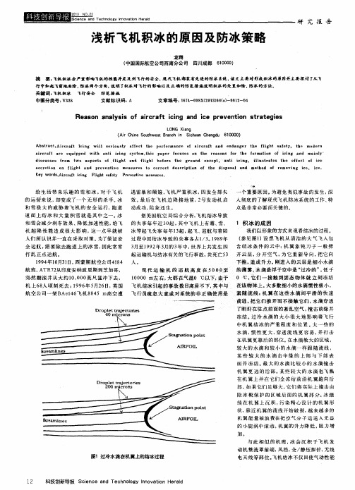 浅析飞机积冰的原因及防冰策略