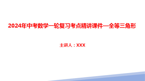 2024年中考数学一轮复习考点精讲课件—全等三角形