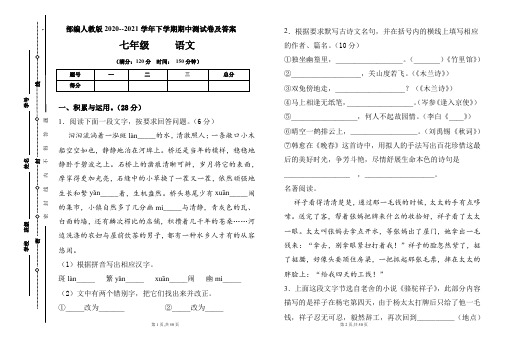 部编人教版2020--2021学年七年级语文下学期期中测试卷及答案(含两套题)