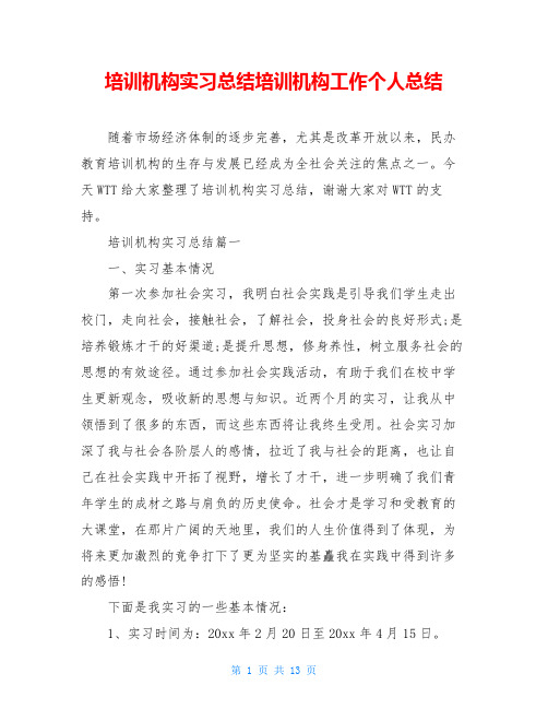 培训机构实习总结培训机构工作个人总结