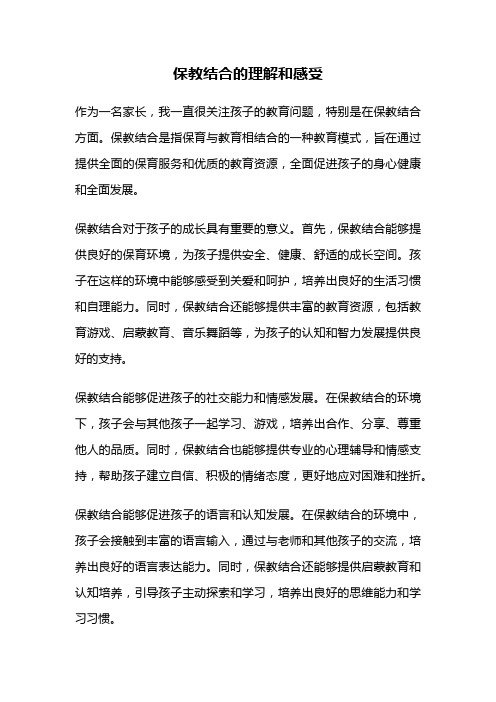 保教结合的理解和感受