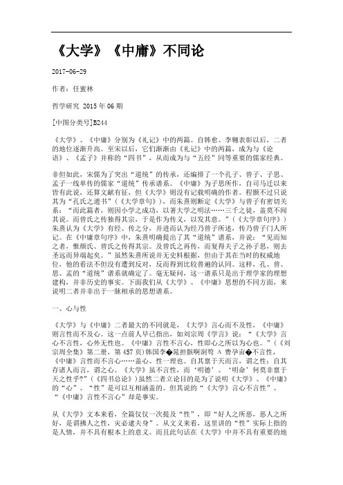 《大学》《中庸》不同论