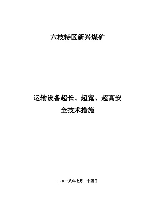 运输设备及超长、超宽、超高安全技术措施