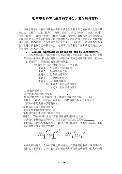 初中中考科学生命科学部分复习研讨材料
