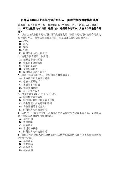 台湾省2016年上半年房地产经纪人:契税的征税对象模拟试题