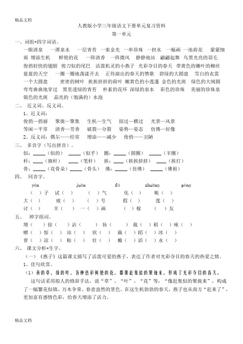 最新人教版小学三年级语文下册单元复习资料(整理好的)