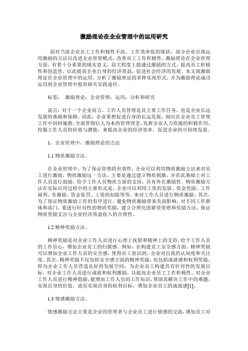 激励理论在企业管理中的运用研究