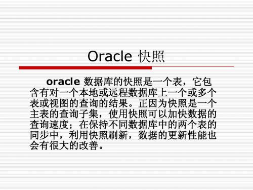 Oracle 快照