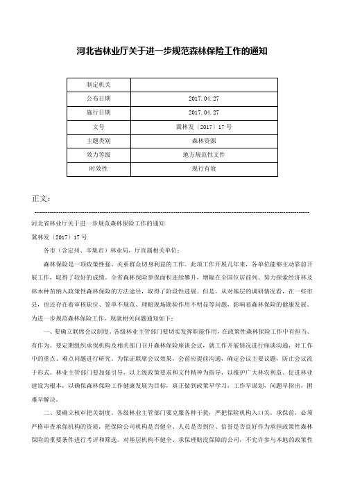 河北省林业厅关于进一步规范森林保险工作的通知-冀林发〔2017〕17号