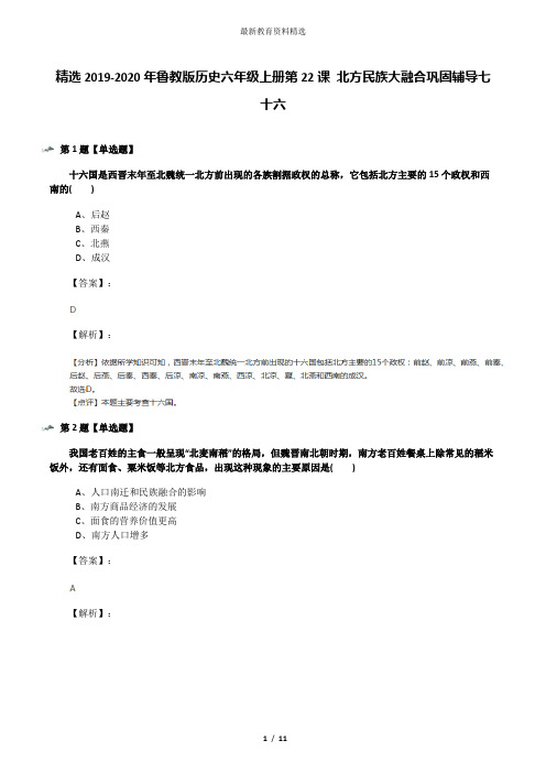 精选2019-2020年鲁教版历史六年级上册第22课 北方民族大融合巩固辅导七十六