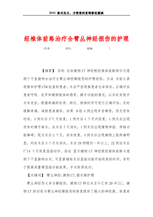 经椎体前路治疗全臂丛神经损伤的护理