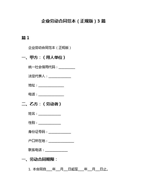 企业劳动合同范本(正规版)3篇