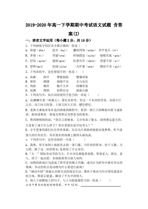 2019-2020年高一下学期期中考试语文试题 含答案(I)