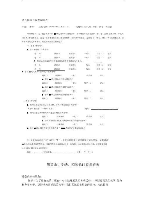 【精华】幼儿园适用家长问卷调查表6