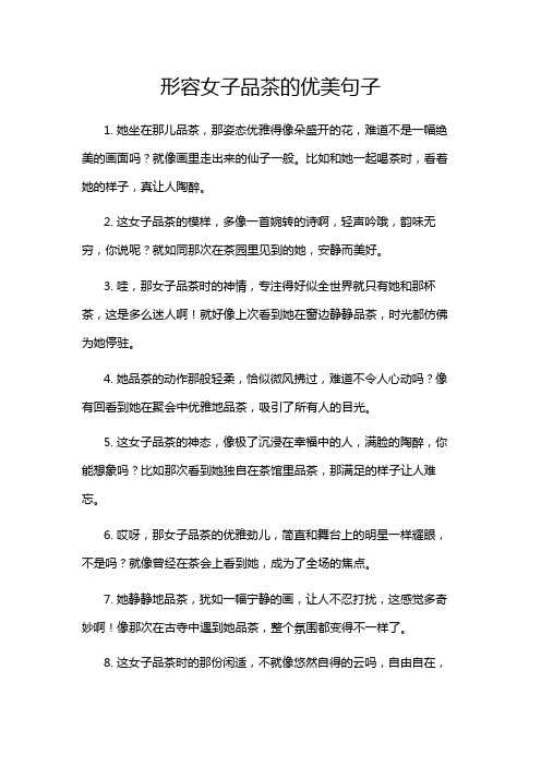 形容女子品茶的优美句子