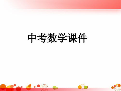 (完整版)最新中考数学复习全套课件