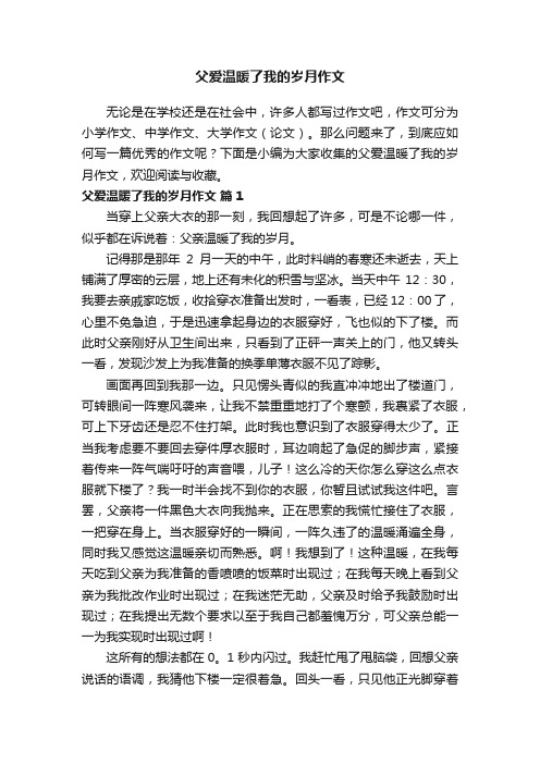 父爱温暖了我的岁月作文（精选30篇）