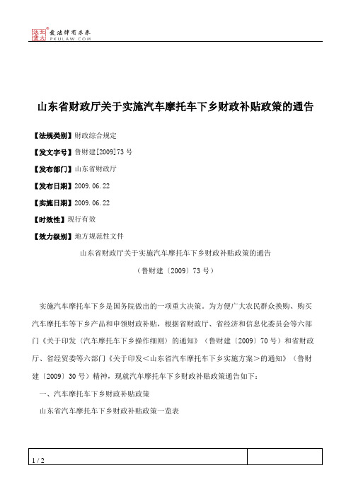 山东省财政厅关于实施汽车摩托车下乡财政补贴政策的通告