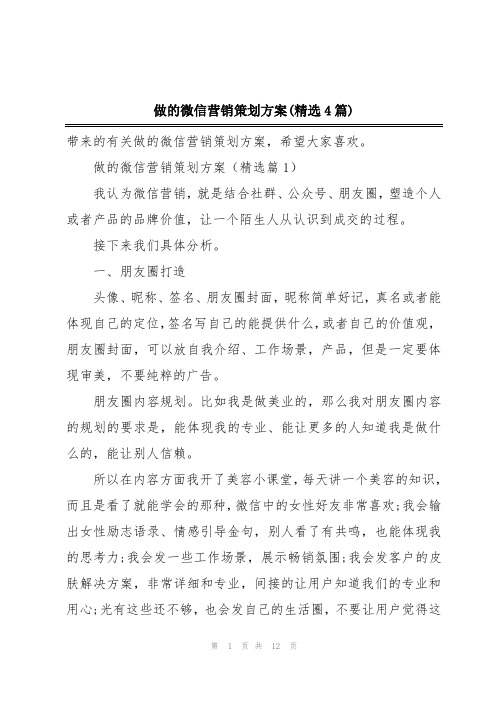 做的微信营销策划方案(精选4篇)