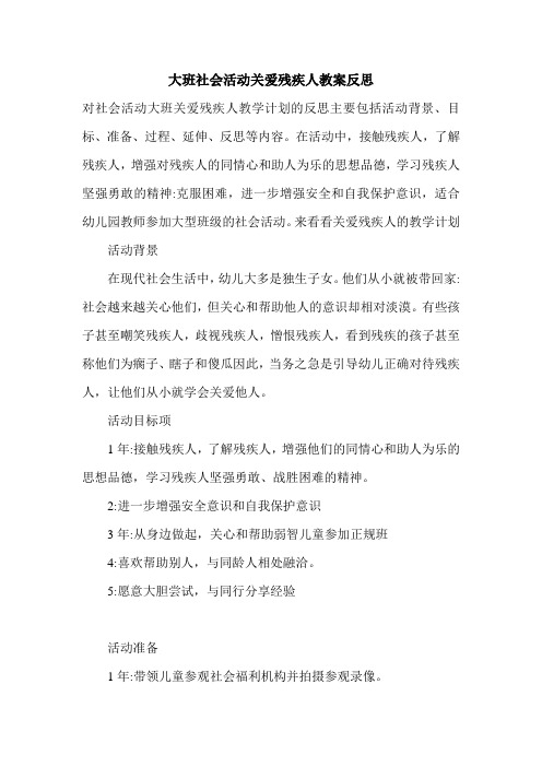 大班社会活动关爱残疾人教案反思