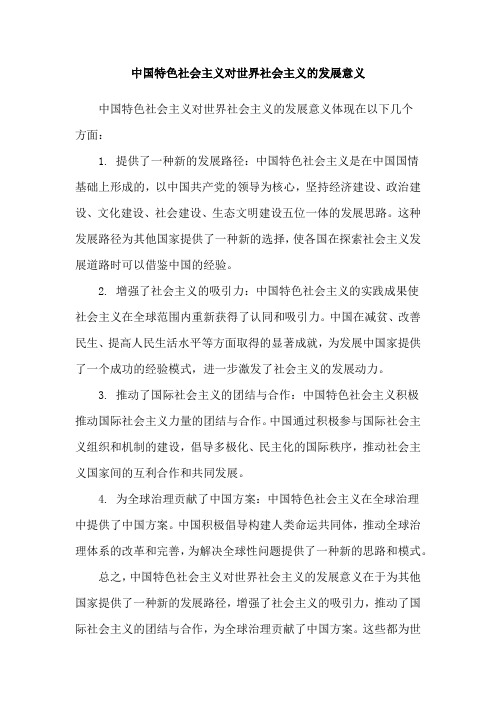 中国特色社会主义对世界社会主义的发展意义