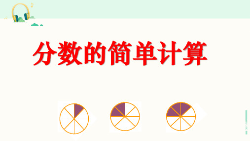 人教版数学三年级上册《分数的简单计算》课件
