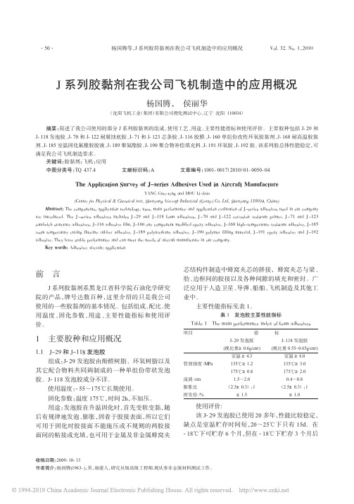 J系列胶黏剂在我公司飞机制造中的应用概况