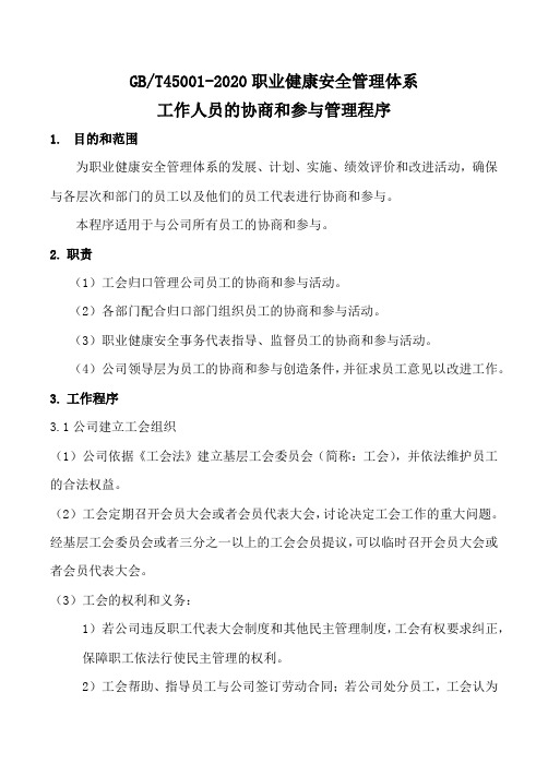 GBT45001-2020职业健康安全管理体系 工作人员的协商和参与管理程序