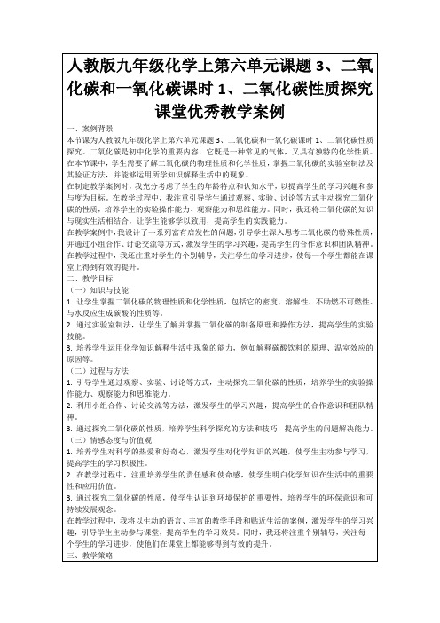 人教版九年级化学上第六单元课题3、二氧化碳和一氧化碳课时1、二氧化碳性质探究课堂优秀教学案例