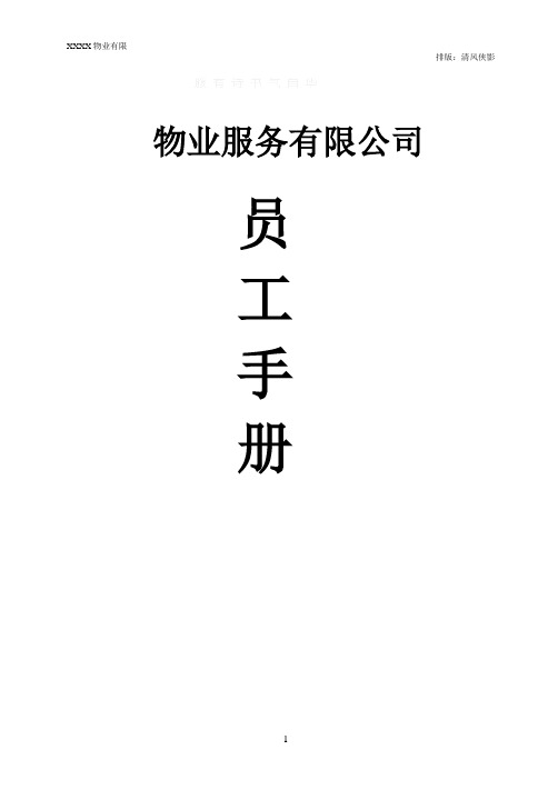 物业公司员工手册(经典)