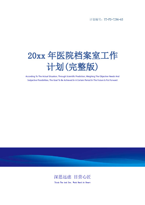 20xx年医院档案室工作计划(完整版)